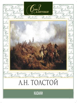 cover image of Казаки